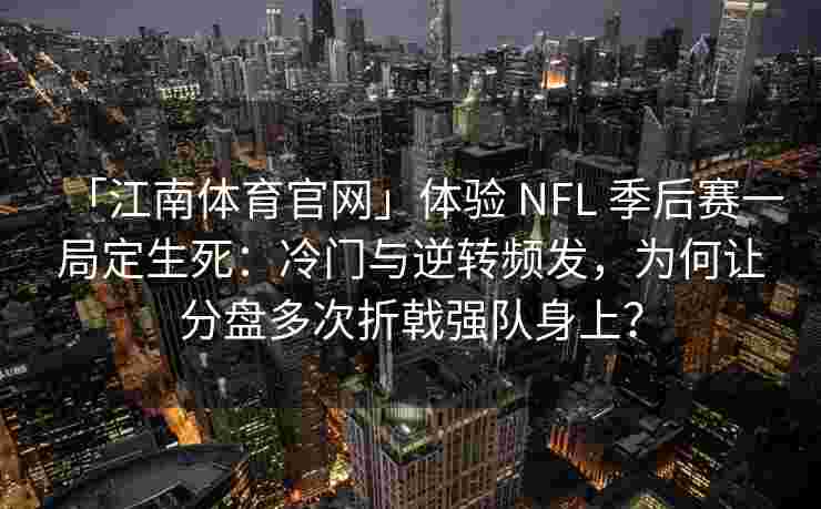 「江南体育官网」体验 NFL 季后赛一局定生死：冷门与逆转频发，为何让分盘多次折戟强队身上？